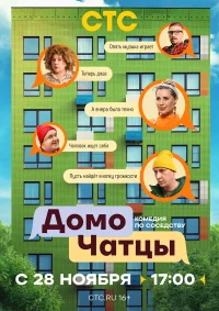 ДомоЧАТцы